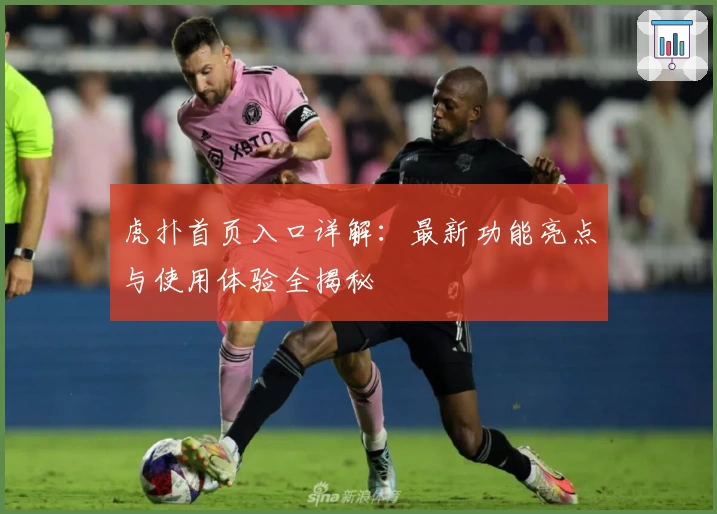 虎扑首页入口详解：最新功能亮点与使用体验全揭秘