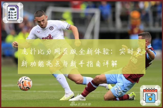 虎扑比分网页版全新体验：实时更新功能亮点与新手指南详解