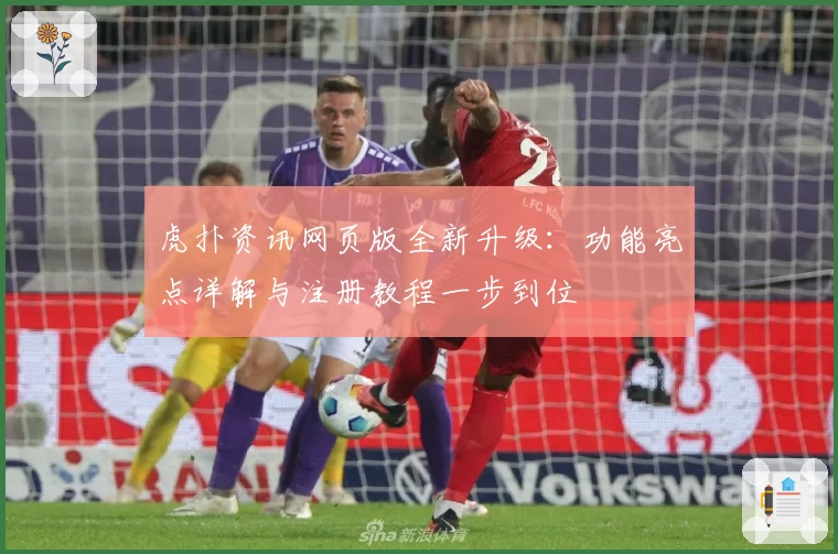 虎扑资讯网页版全新升级：功能亮点详解与注册教程一步到位