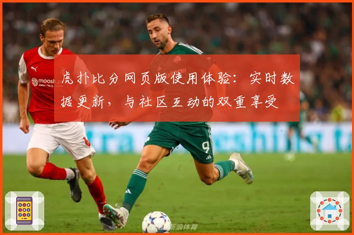 虎扑比分网页版使用体验：实时数据更新，与社区互动的双重享受
