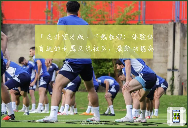「虎扑官方版」下载教程：体验体育迷的专属交流社区，最新功能亮点抢先看