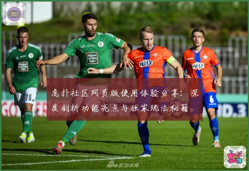 虎扑社区网页版使用体验分享：深度剖析功能亮点与独家玩法秘籍