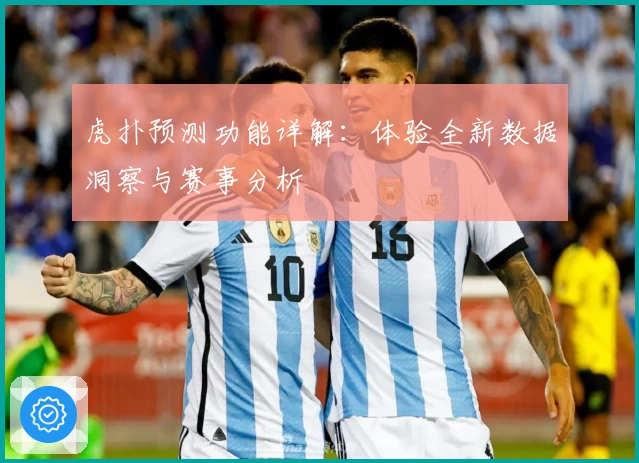 虎扑预测功能详解：体验全新数据洞察与赛事分析