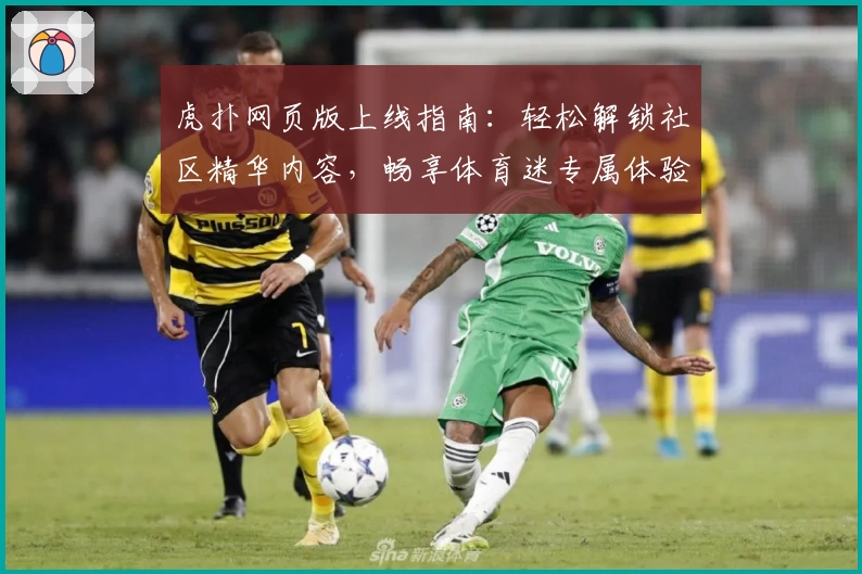 虎扑网页版上线指南：轻松解锁社区精华内容，畅享体育迷专属体验